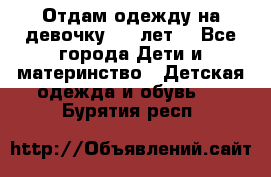 Отдам одежду на девочку 2-4 лет. - Все города Дети и материнство » Детская одежда и обувь   . Бурятия респ.